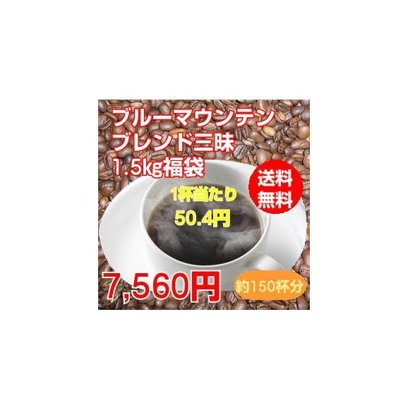 至福のブルーマウンテンブレンド三昧大盛1.5kg福袋01