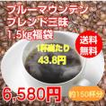 至福のブルーマウンテンブレンド三昧大盛1.5kg福袋