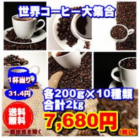 世界のコーヒー大集合