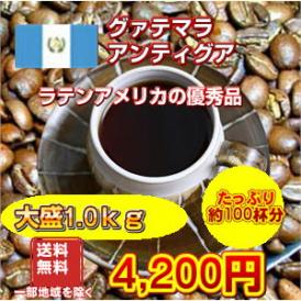 ラテンアメリカの優秀品「グァテマラアンティグア」たっぷり１kg