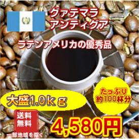 ラテンアメリカの優秀品「グァテマラアンティグア」たっぷり１kg
