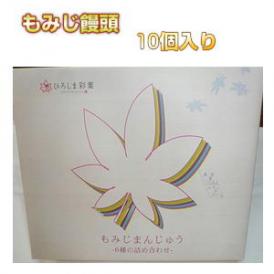 広島銘菓もみじ饅頭10個入