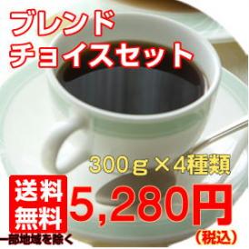 選べるコーヒー豆「ブレンドチョイスセット」