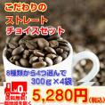 選べるストレート1.2kgのコーヒー豆「ストレートチョイスセット」