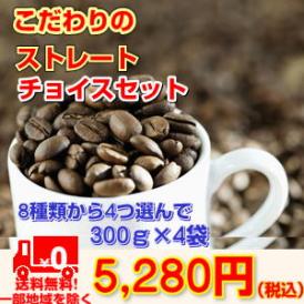 選べるストレート1.2kgのコーヒー豆「ストレートチョイスセット」