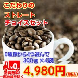 選べるストレート1.2kgのコーヒー豆「ストレートチョイスセット」
