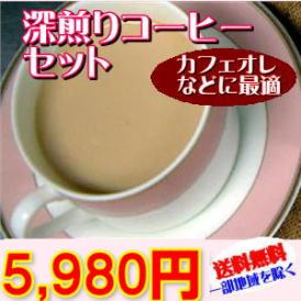 深煎りコーヒー豆「ブラウンゴールドセット」