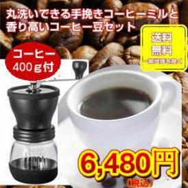 いつでも挽きたて！お手入れ簡単！丸洗いできる手挽きミルとコーヒー豆セット