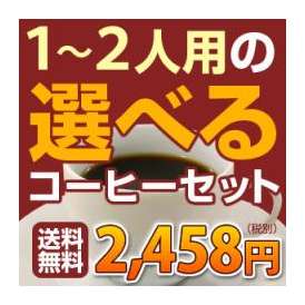 1〜2人用の選べるコーヒーセット