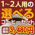 1〜2人用の選べるコーヒーセット