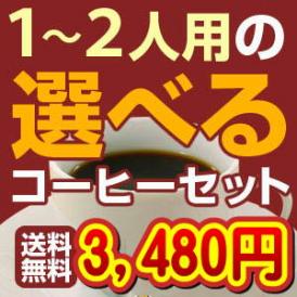 1〜2人用の選べるコーヒーセット