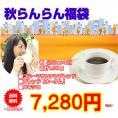 ブルーマウンテンブレンド入コーヒーセット「秋らんらん福袋」