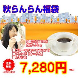 ブルーマウンテンブレンド入コーヒーセット「秋らんらん福袋」 