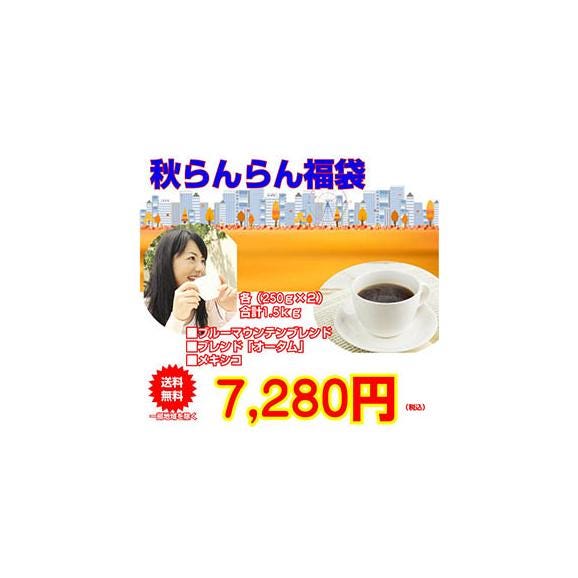 ブルーマウンテンブレンド入コーヒーセット「秋らんらん福袋」 01
