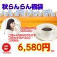 ブルーマウンテンブレンド入コーヒーセット「秋らんらん福袋」 