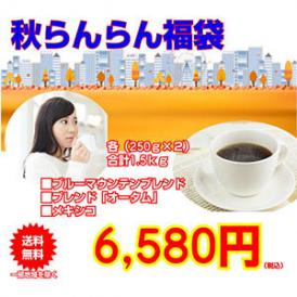 ブルーマウンテンブレンド入コーヒーセット「秋らんらん福袋」 