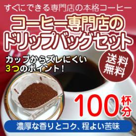 ご家庭ですぐできる本格派コーヒー「濃厚な香りとコク、程よい苦味のあるブレンドコーヒー」（10g×100杯分）手軽で便利なドリップバッグ