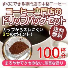 ご家庭ですぐできる本格派コーヒー「まろやかでクセのない味わい。芳香な香りのブレンドコーヒー」（10g×100杯分）手軽で便利なドリップバッグ