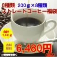 2025年８種のストレートコーヒー福袋