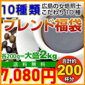 10種類のブレンドコーヒー福袋