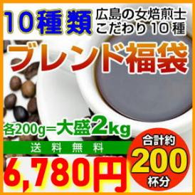 10種類のブレンドコーヒー福袋