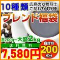 10種類のブレンドコーヒー福袋