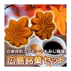 広島銘菓「もみじ饅頭」と、香り高い専門店のコーヒー豆をセットにしました。