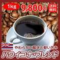 自家焙煎コーヒー「ハワイコナブレンド」1kg
