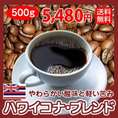 自家焙煎コーヒー「ハワイコナブレンド」500g
