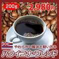 【自家焙煎】ハワイコナブレンド200g