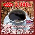 【自家焙煎】浅煎りハワイコナブレンド200g