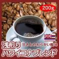 【自家焙煎】浅煎りハワイコナブレンド200g