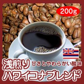 【自家焙煎】浅煎りハワイコナブレンド200g