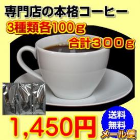 珈琲専門店のお試し福袋【日本郵便クリックポストメール便発送】