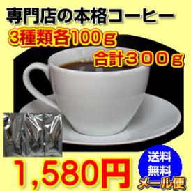 珈琲専門店のお試し福袋【日本郵便クリックポストメール便発送】