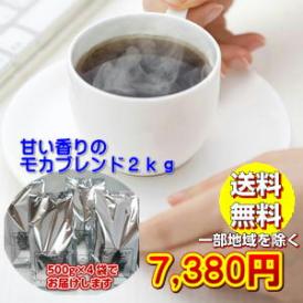 甘い香りの「モカブレンド」大盛2kg