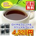 「スペシャルブレンド＆ロイヤルブレンド」合計1kg