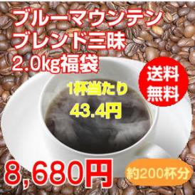 至福のブルーマウンテンブレンド三昧大盛2kg福袋