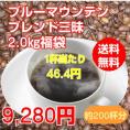 至福のブルーマウンテンブレンド三昧大盛2kg福袋