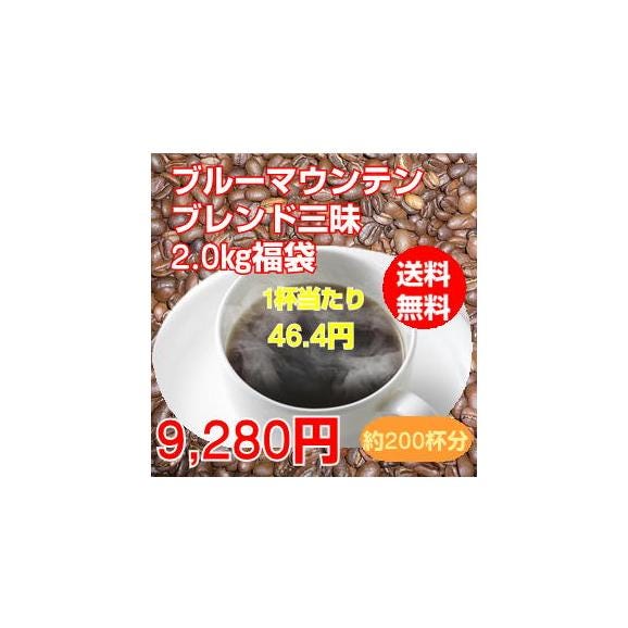 至福のブルーマウンテンブレンド三昧大盛2kg福袋01