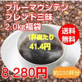 至福のブルーマウンテンブレンド三昧大盛2kg福袋