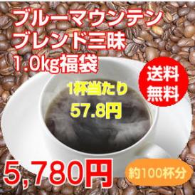 至福のブルーマウンテンブレンド三昧1kg