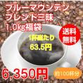 至福のブルーマウンテンブレンド三昧1kg