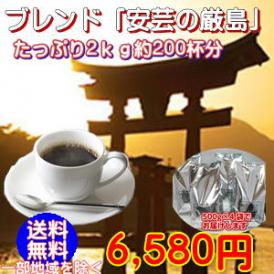 「安芸の厳島」たっぷり2kg（約200杯分）