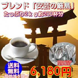 「安芸の厳島」たっぷり2kg（約200杯分）