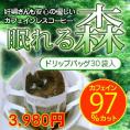 カフェインレスコーヒー「眠れる森」ドリップバッグ30杯分