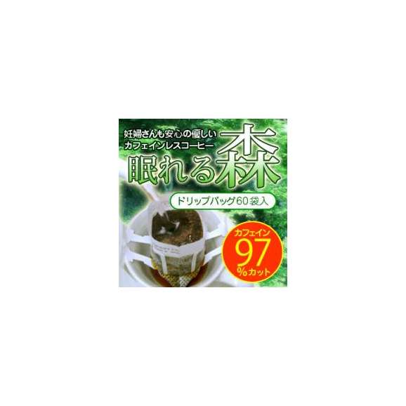 カフェインレスコーヒー「眠れる森」ドリップバッグ60杯分02
