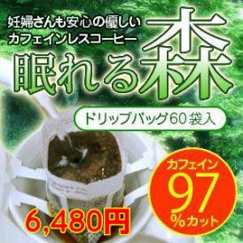 カフェインレスコーヒー「眠れる森」ドリップバッグ60杯分