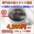 18種類の中からお好みで６種類選べるコーヒー福袋