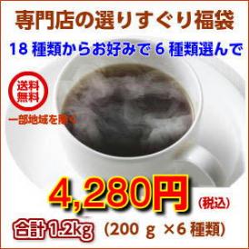 18種類の中からお好みで６種類選べるコーヒー福袋